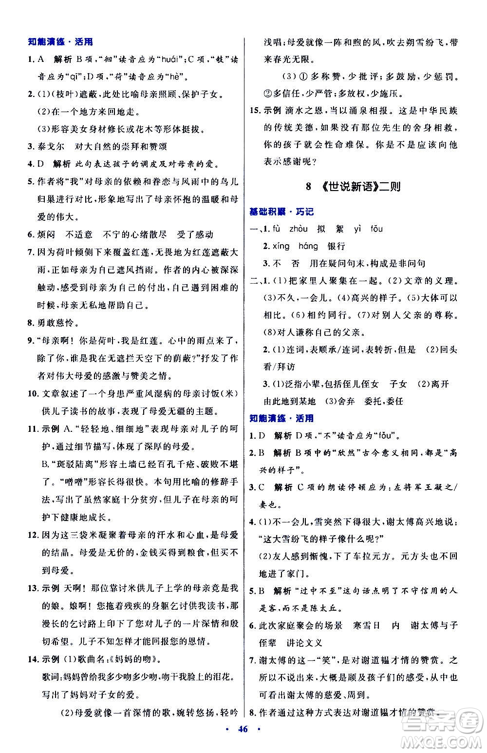 人民教育出版社2020初中同步測控優(yōu)化設(shè)計(jì)語文七年級(jí)上冊人教版答案