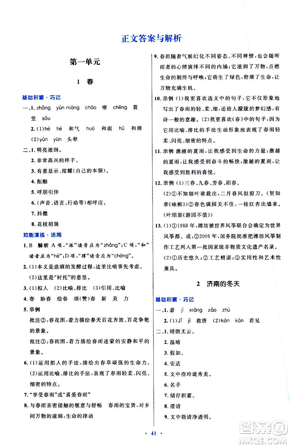 人民教育出版社2020初中同步測控優(yōu)化設(shè)計(jì)語文七年級(jí)上冊人教版答案
