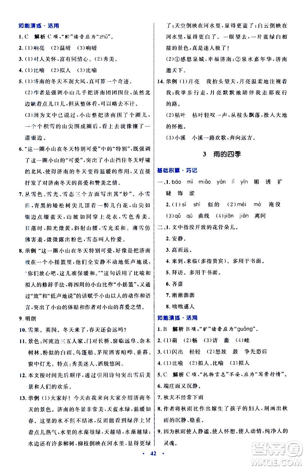 人民教育出版社2020初中同步測控優(yōu)化設(shè)計(jì)語文七年級(jí)上冊人教版答案