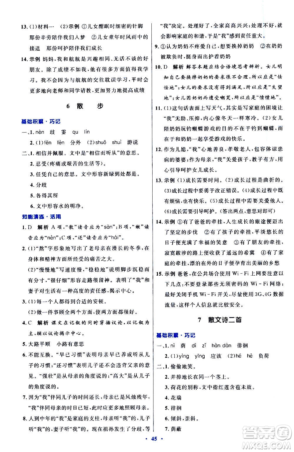 人民教育出版社2020初中同步測控優(yōu)化設(shè)計(jì)語文七年級(jí)上冊人教版答案