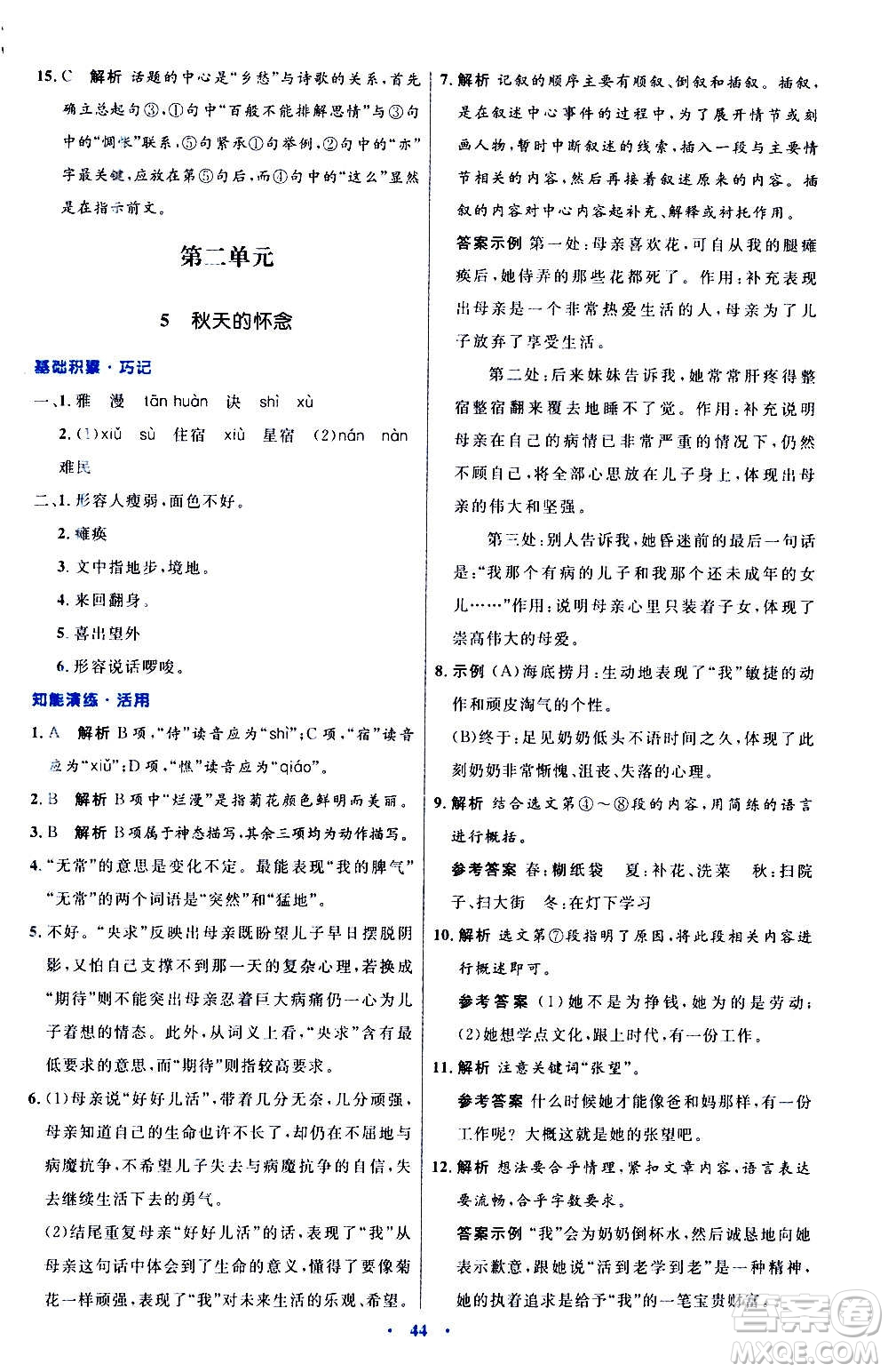 人民教育出版社2020初中同步測控優(yōu)化設(shè)計(jì)語文七年級(jí)上冊人教版答案