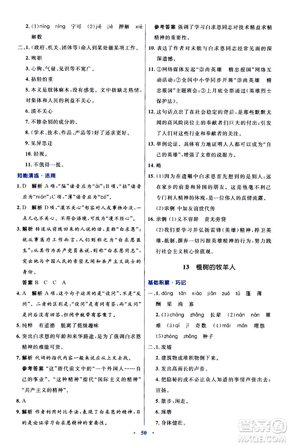 人民教育出版社2020初中同步測控優(yōu)化設(shè)計(jì)語文七年級(jí)上冊人教版答案