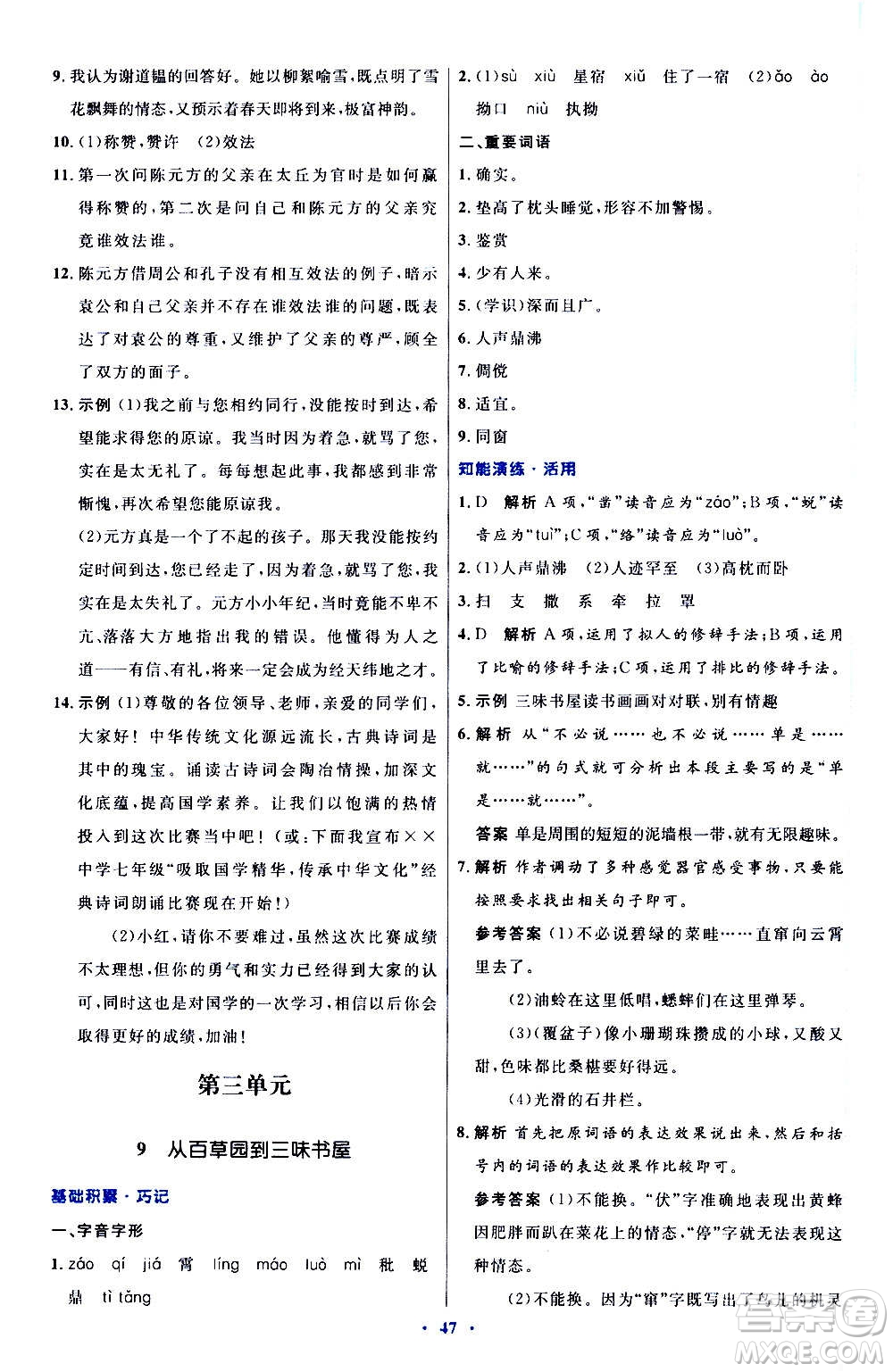 人民教育出版社2020初中同步測控優(yōu)化設(shè)計(jì)語文七年級(jí)上冊人教版答案