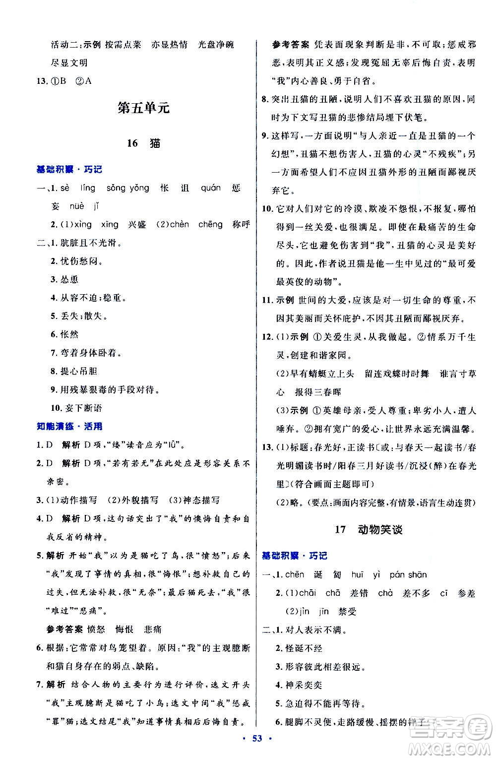 人民教育出版社2020初中同步測控優(yōu)化設(shè)計(jì)語文七年級(jí)上冊人教版答案