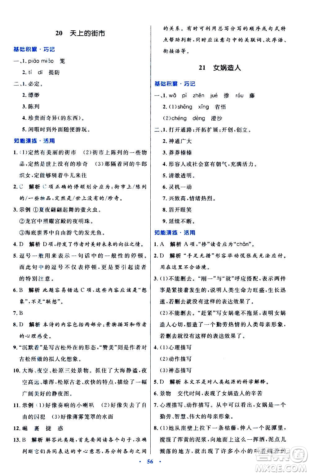 人民教育出版社2020初中同步測控優(yōu)化設(shè)計(jì)語文七年級(jí)上冊人教版答案