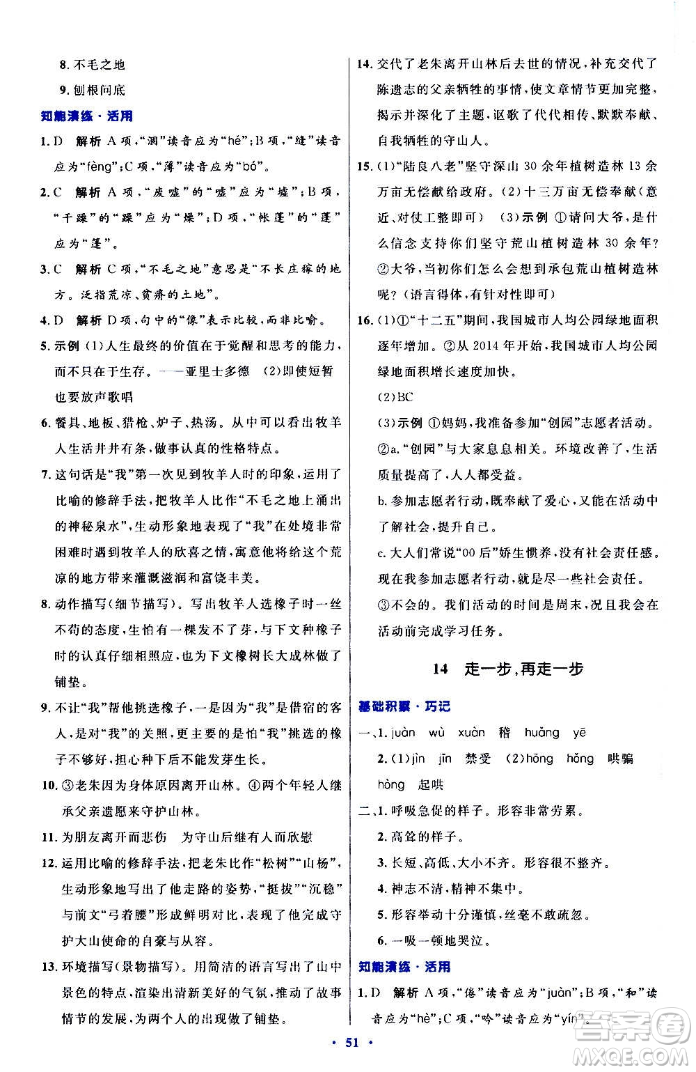 人民教育出版社2020初中同步測控優(yōu)化設(shè)計(jì)語文七年級(jí)上冊人教版答案