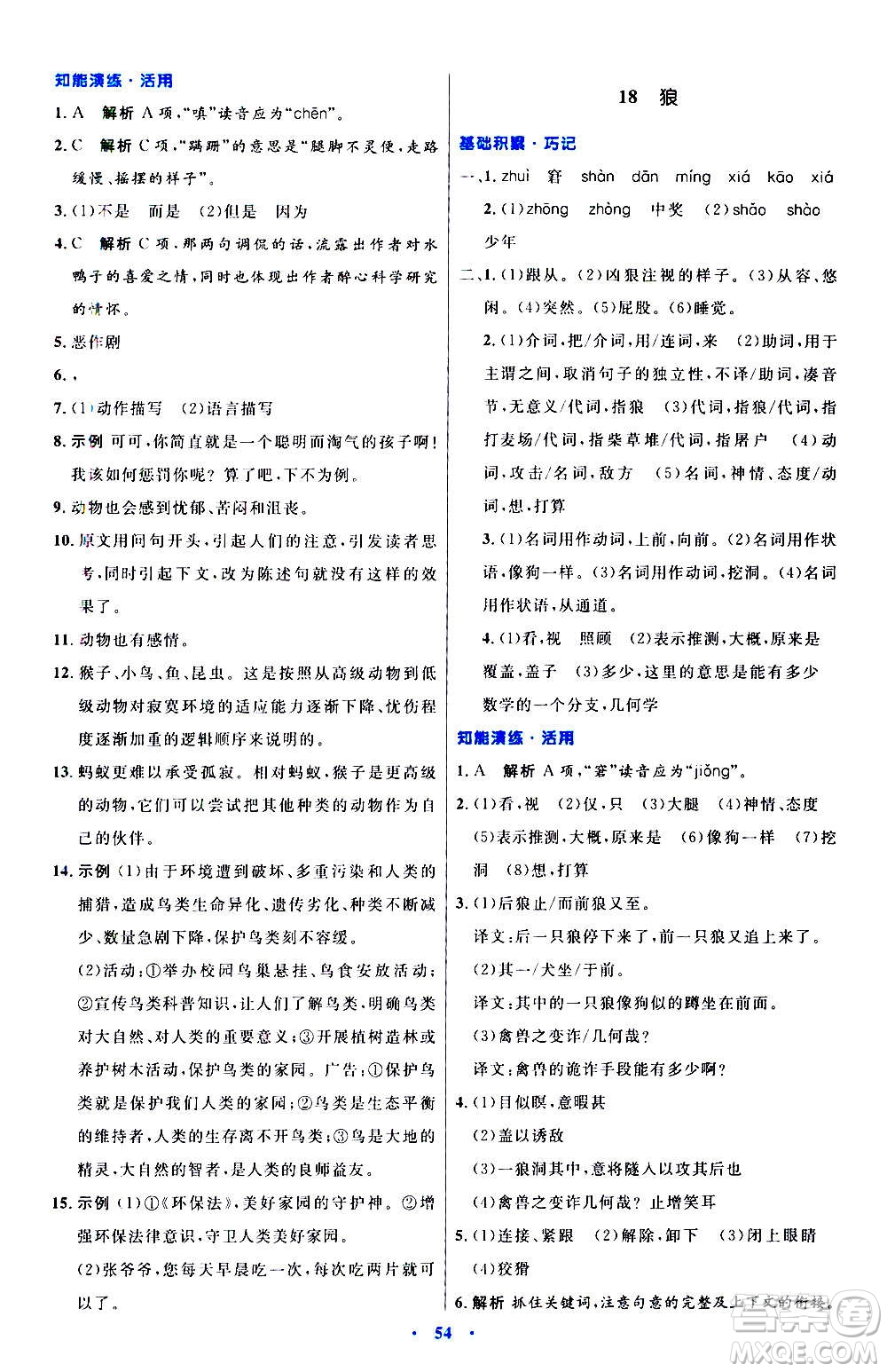 人民教育出版社2020初中同步測控優(yōu)化設(shè)計(jì)語文七年級(jí)上冊人教版答案