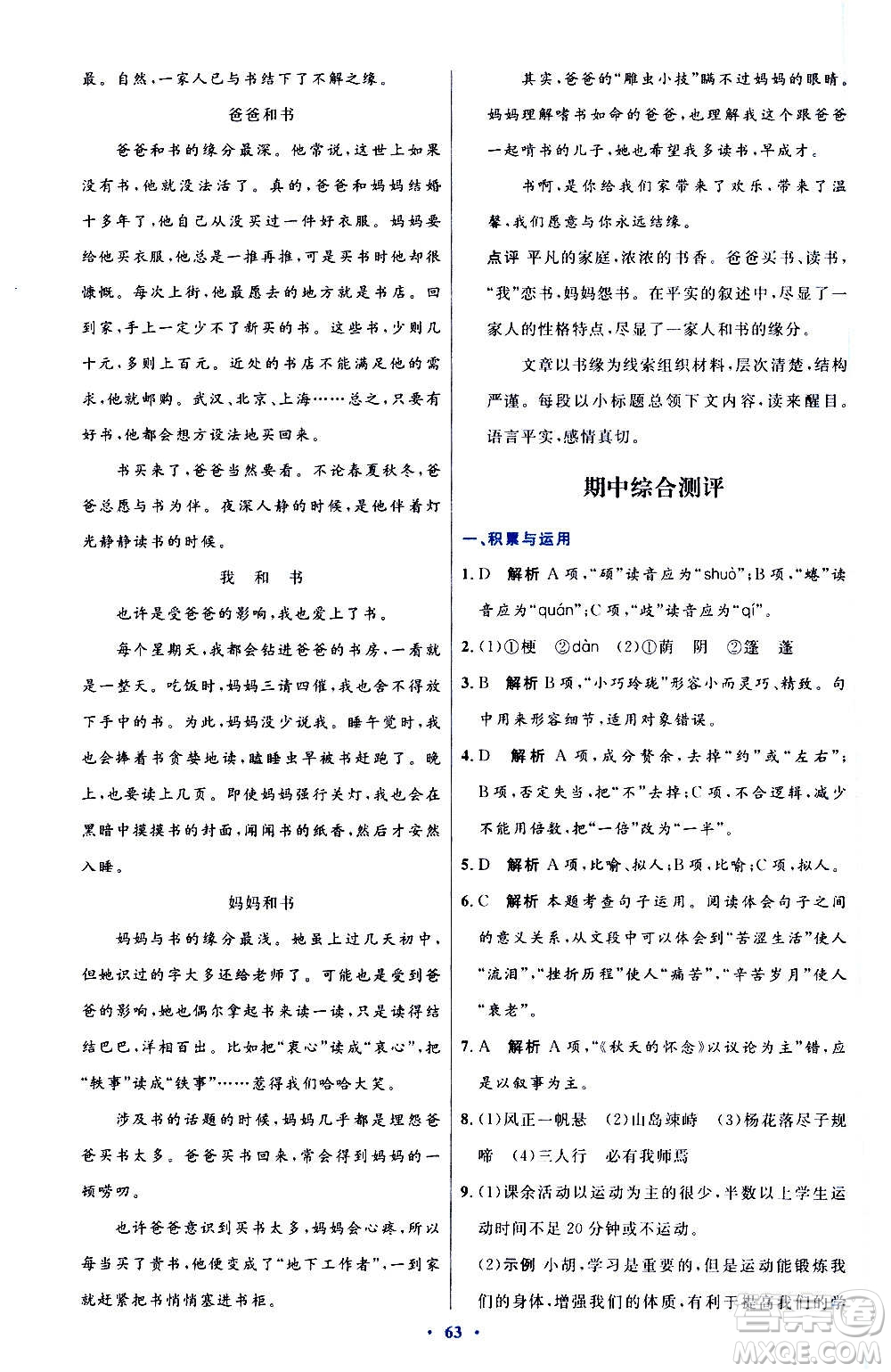 人民教育出版社2020初中同步測控優(yōu)化設(shè)計(jì)語文七年級(jí)上冊人教版答案