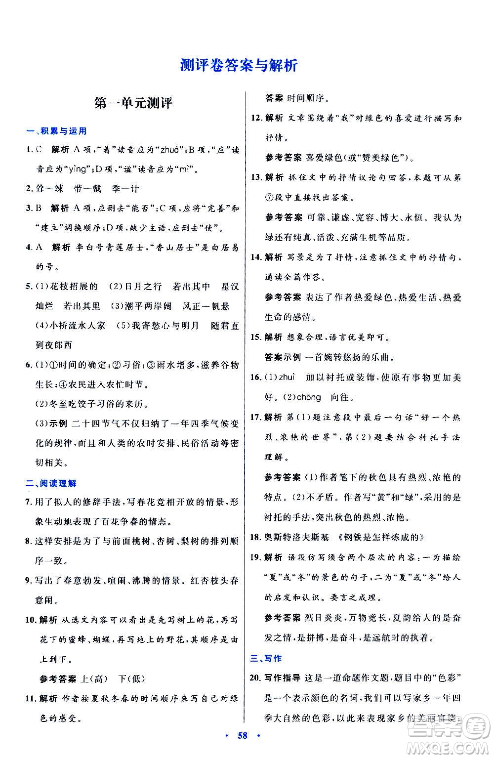 人民教育出版社2020初中同步測控優(yōu)化設(shè)計(jì)語文七年級(jí)上冊人教版答案