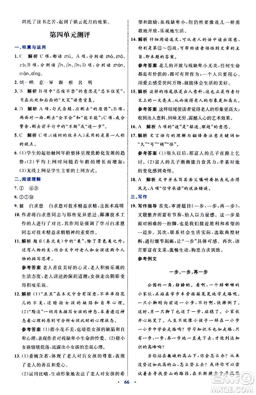 人民教育出版社2020初中同步測控優(yōu)化設(shè)計(jì)語文七年級(jí)上冊人教版答案