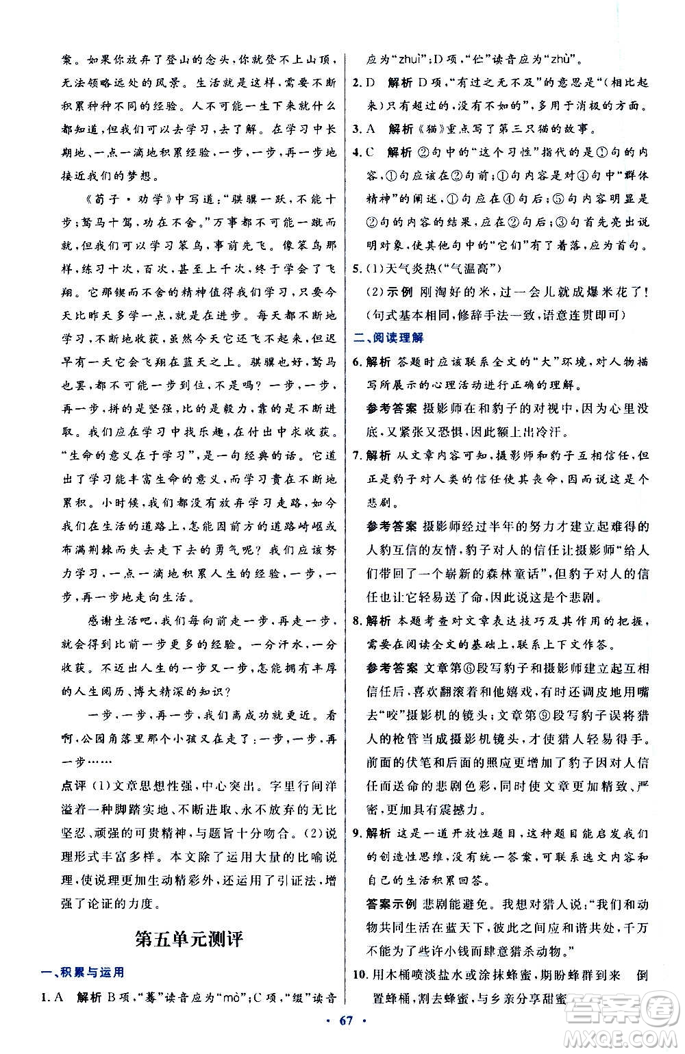 人民教育出版社2020初中同步測控優(yōu)化設(shè)計(jì)語文七年級(jí)上冊人教版答案