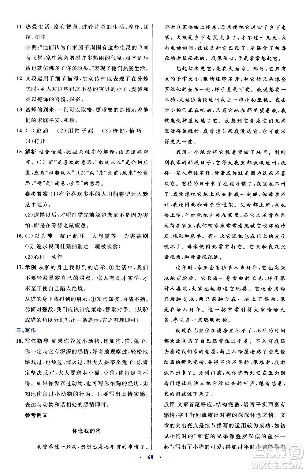 人民教育出版社2020初中同步測控優(yōu)化設(shè)計(jì)語文七年級(jí)上冊人教版答案