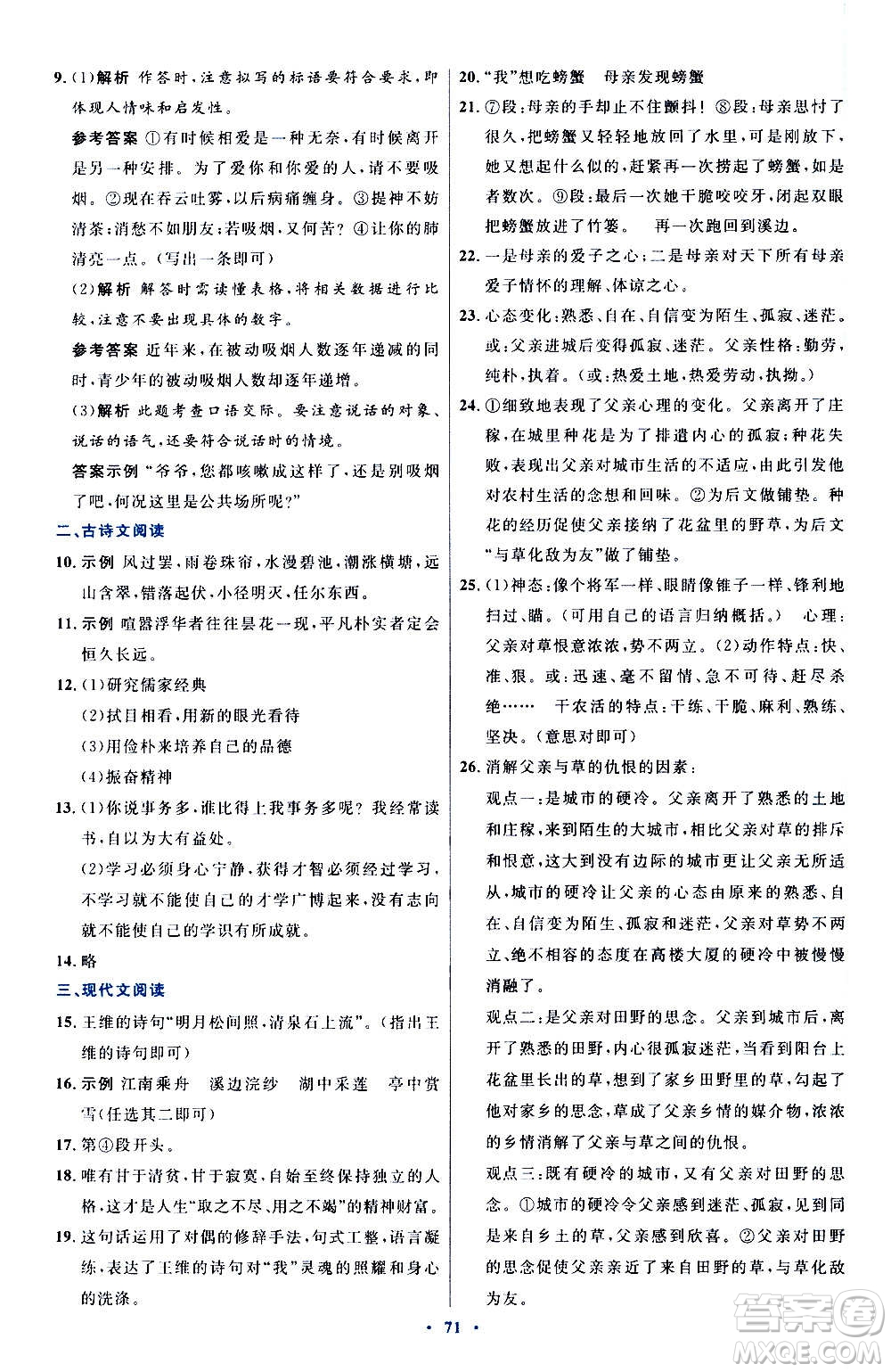 人民教育出版社2020初中同步測控優(yōu)化設(shè)計(jì)語文七年級(jí)上冊人教版答案