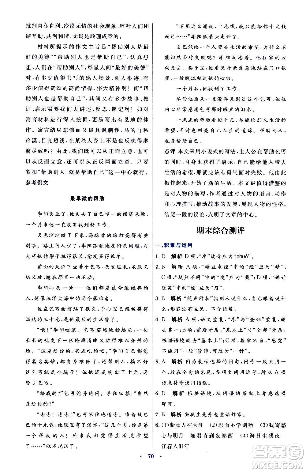 人民教育出版社2020初中同步測控優(yōu)化設(shè)計(jì)語文七年級(jí)上冊人教版答案