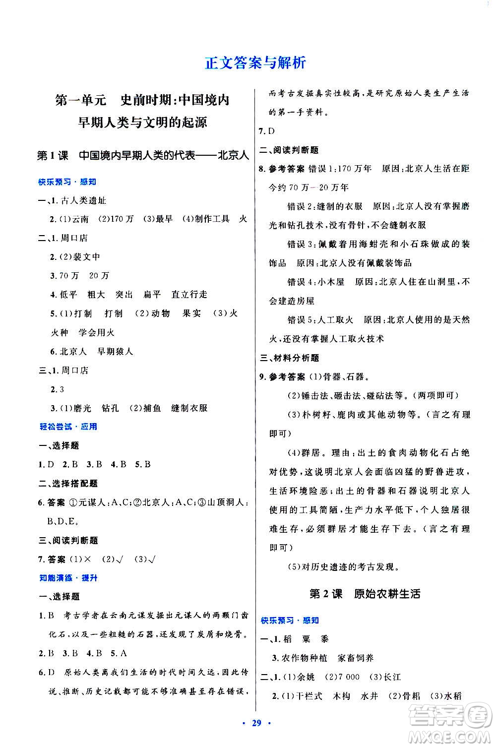 人民教育出版社2020初中同步測(cè)控優(yōu)化設(shè)計(jì)中國(guó)歷史七年級(jí)上冊(cè)人教版答案