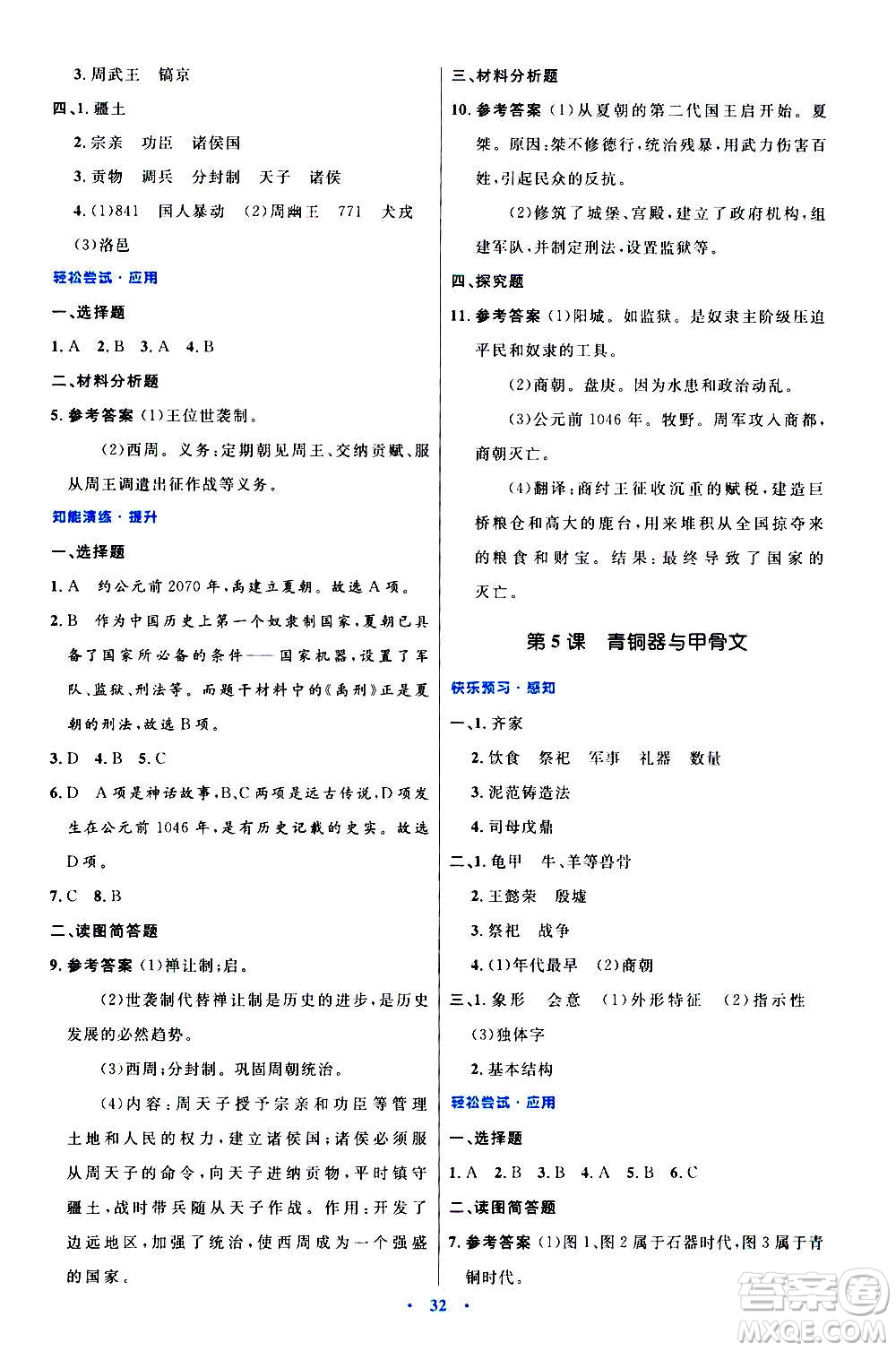 人民教育出版社2020初中同步測(cè)控優(yōu)化設(shè)計(jì)中國(guó)歷史七年級(jí)上冊(cè)人教版答案