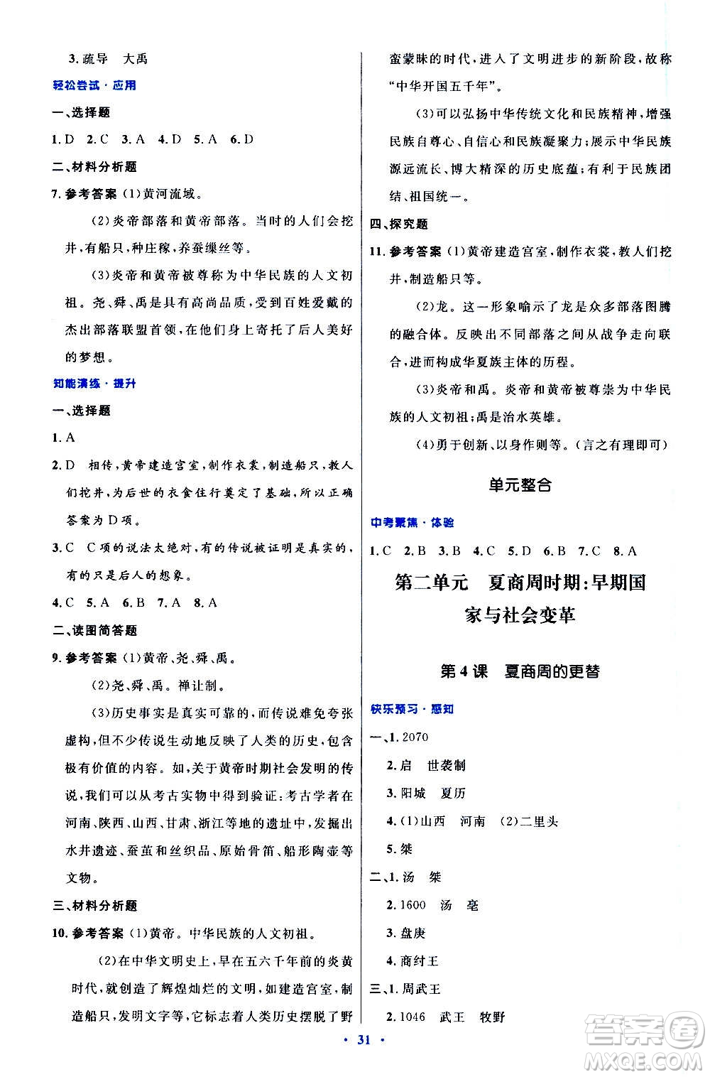 人民教育出版社2020初中同步測(cè)控優(yōu)化設(shè)計(jì)中國(guó)歷史七年級(jí)上冊(cè)人教版答案