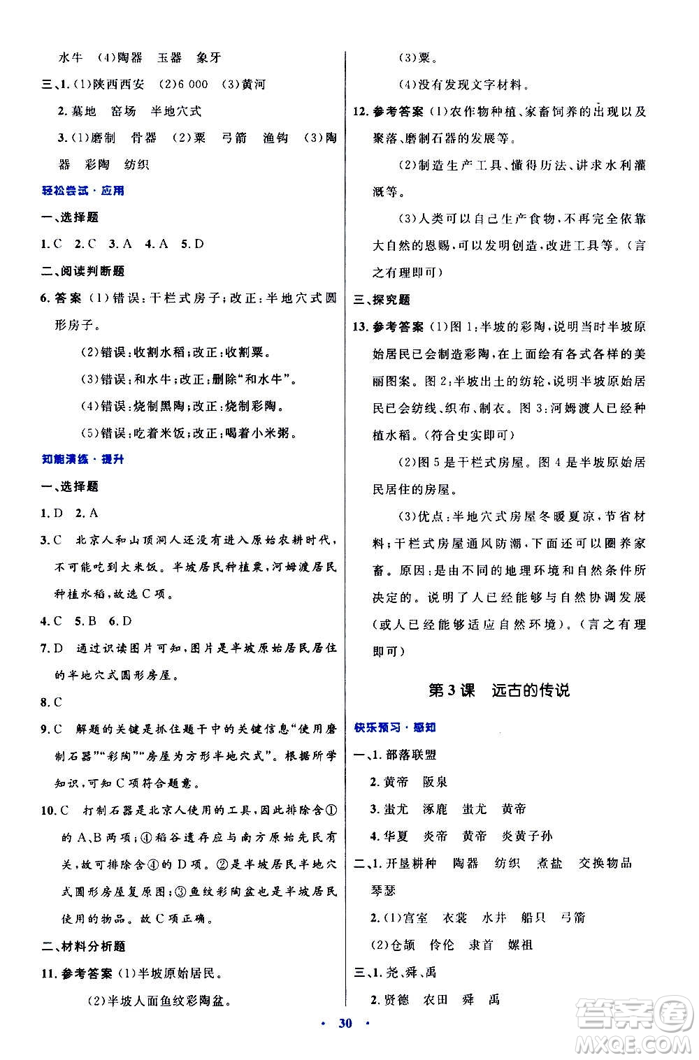人民教育出版社2020初中同步測(cè)控優(yōu)化設(shè)計(jì)中國(guó)歷史七年級(jí)上冊(cè)人教版答案