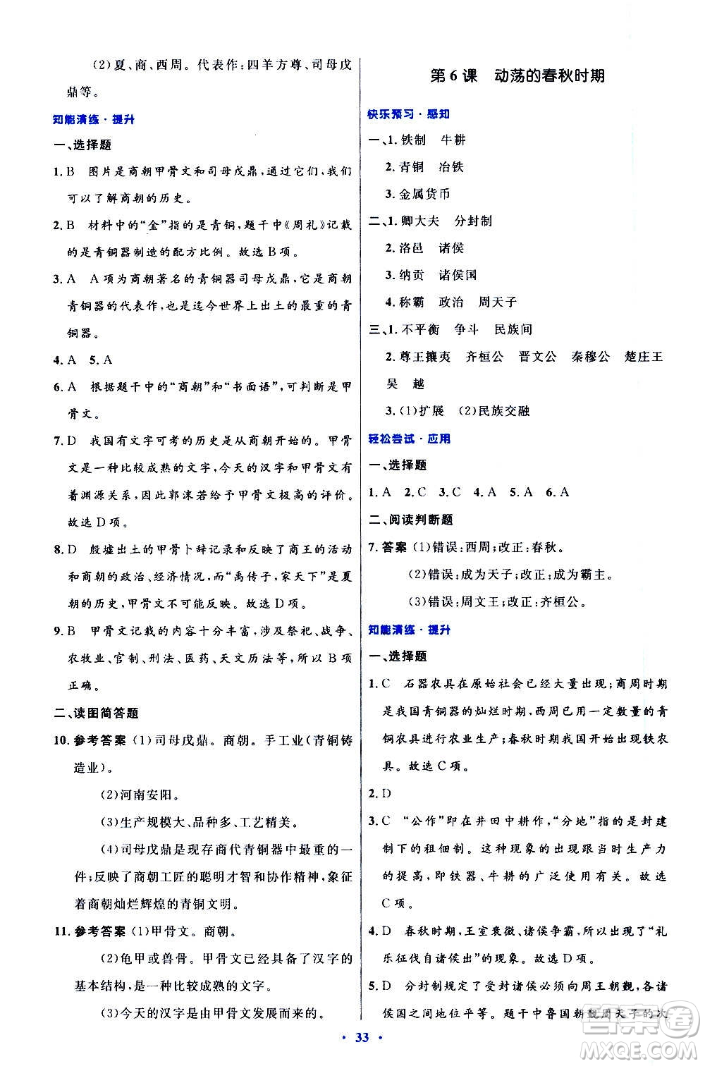 人民教育出版社2020初中同步測(cè)控優(yōu)化設(shè)計(jì)中國(guó)歷史七年級(jí)上冊(cè)人教版答案