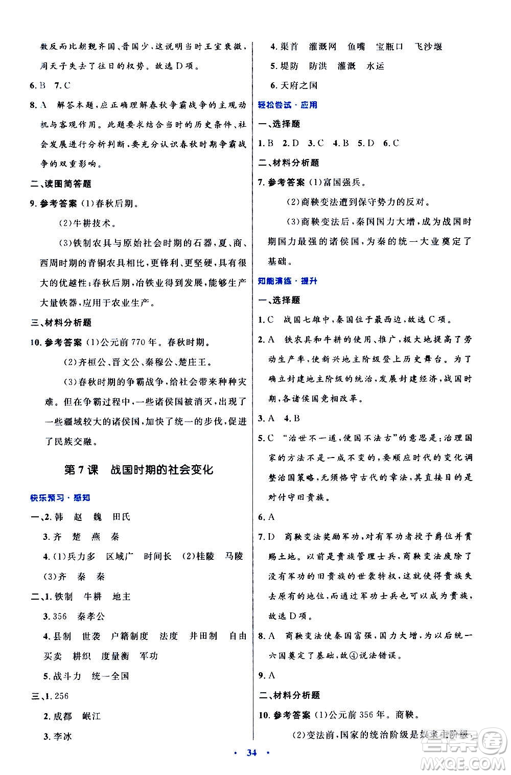人民教育出版社2020初中同步測(cè)控優(yōu)化設(shè)計(jì)中國(guó)歷史七年級(jí)上冊(cè)人教版答案