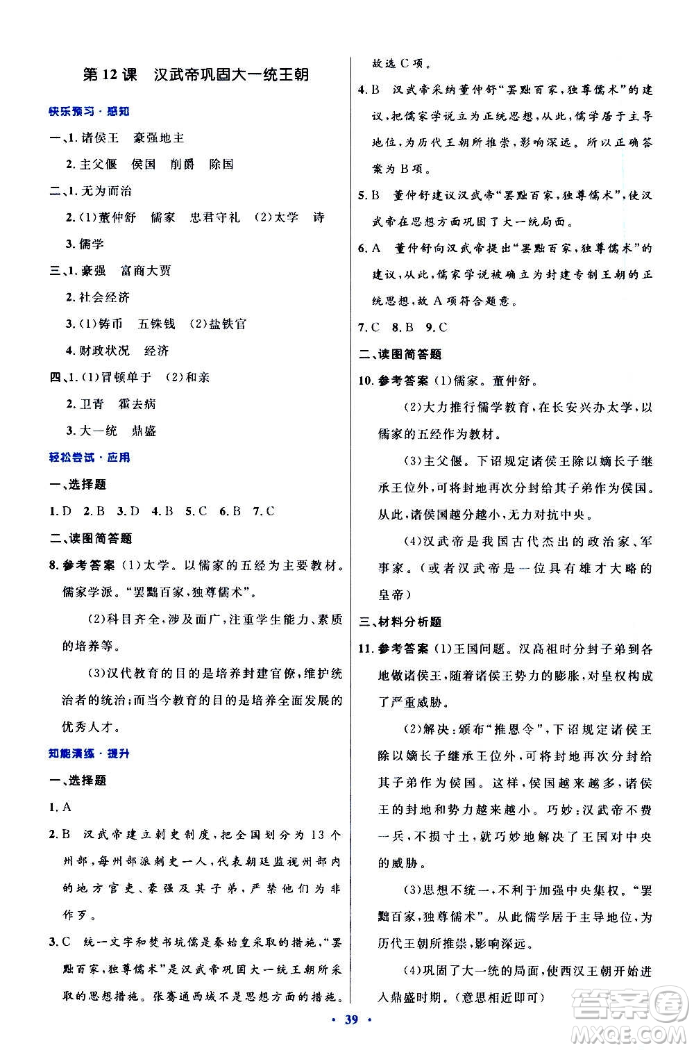 人民教育出版社2020初中同步測(cè)控優(yōu)化設(shè)計(jì)中國(guó)歷史七年級(jí)上冊(cè)人教版答案