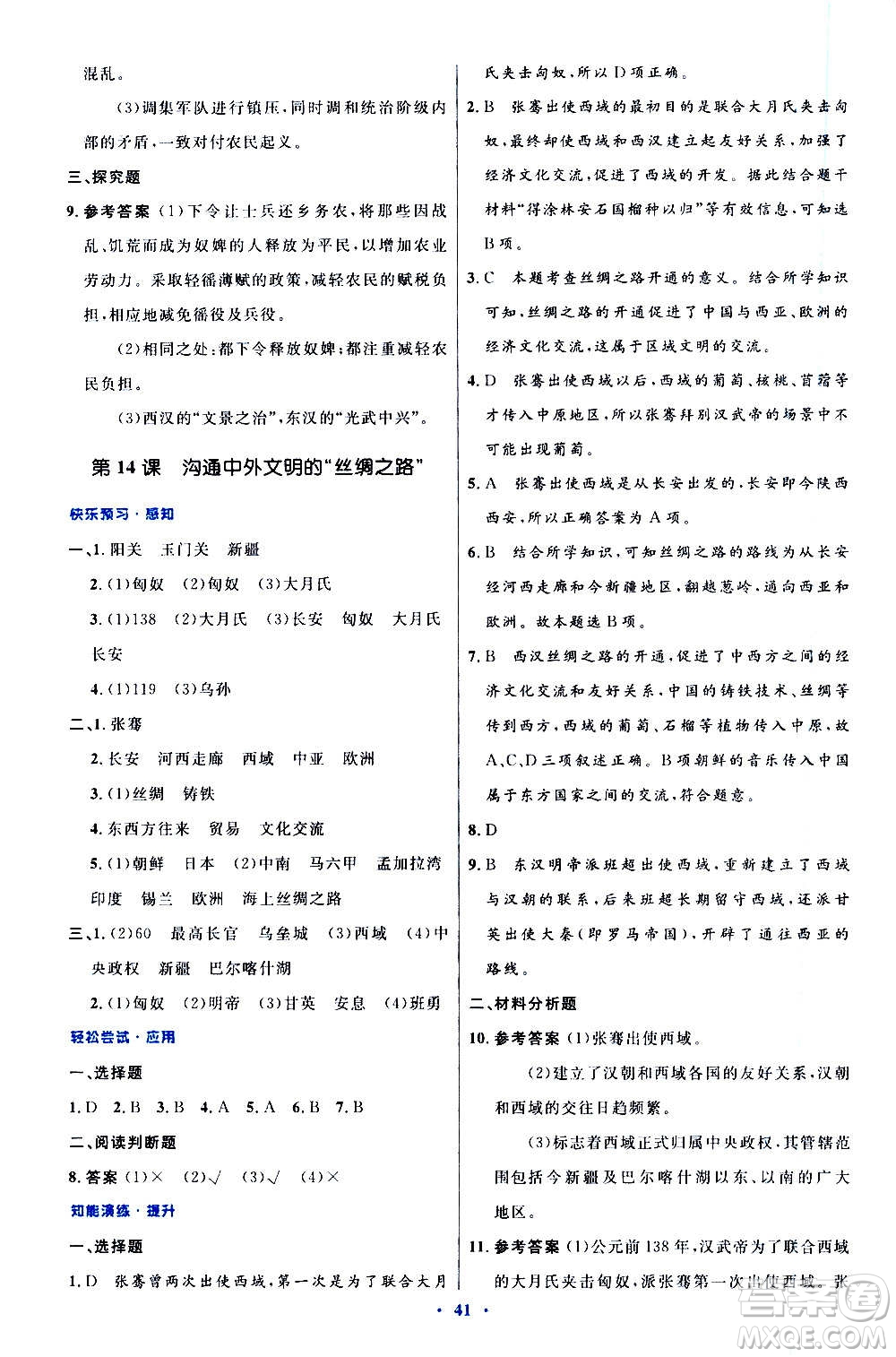 人民教育出版社2020初中同步測(cè)控優(yōu)化設(shè)計(jì)中國(guó)歷史七年級(jí)上冊(cè)人教版答案