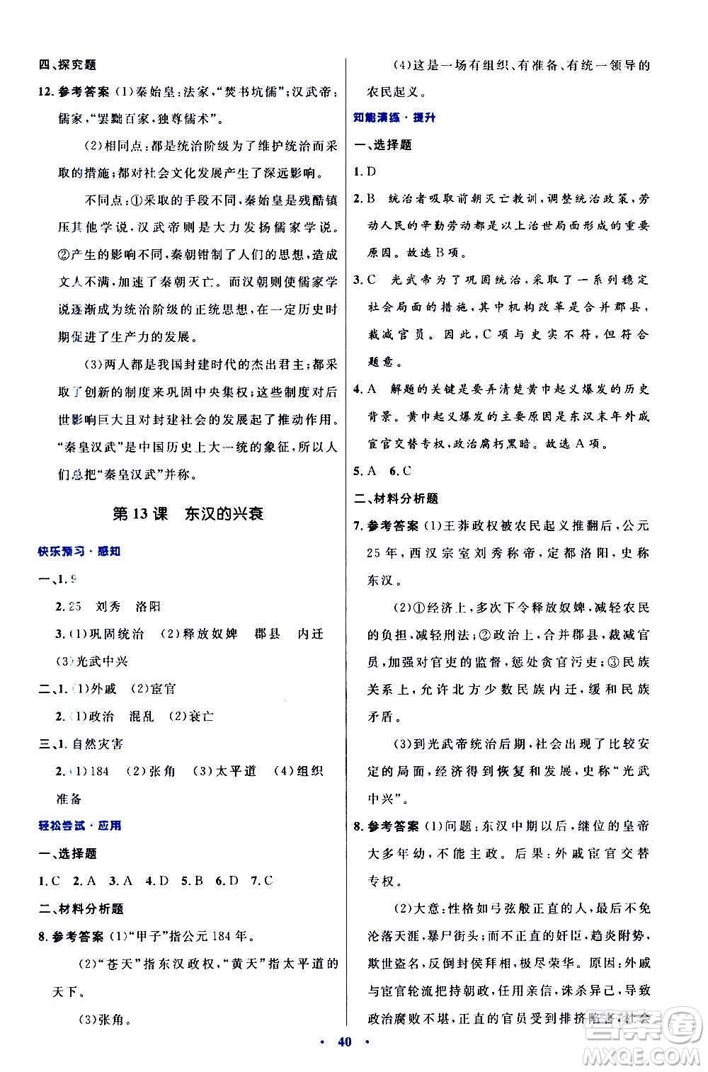 人民教育出版社2020初中同步測(cè)控優(yōu)化設(shè)計(jì)中國(guó)歷史七年級(jí)上冊(cè)人教版答案