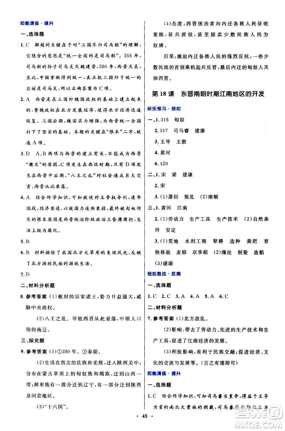 人民教育出版社2020初中同步測(cè)控優(yōu)化設(shè)計(jì)中國(guó)歷史七年級(jí)上冊(cè)人教版答案