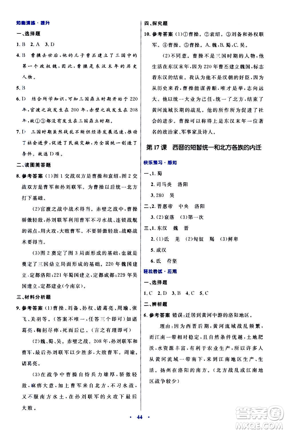 人民教育出版社2020初中同步測(cè)控優(yōu)化設(shè)計(jì)中國(guó)歷史七年級(jí)上冊(cè)人教版答案