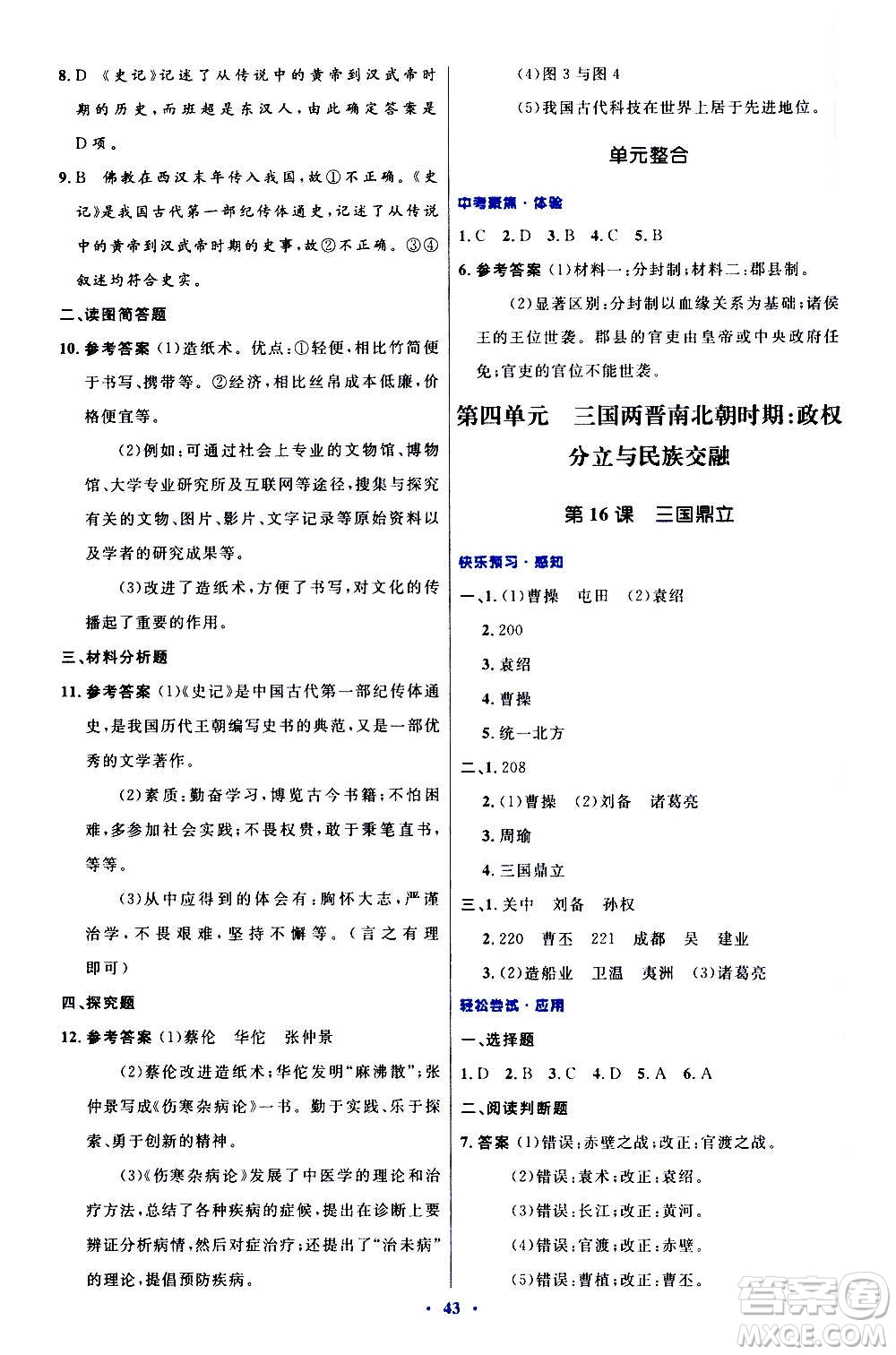 人民教育出版社2020初中同步測(cè)控優(yōu)化設(shè)計(jì)中國(guó)歷史七年級(jí)上冊(cè)人教版答案