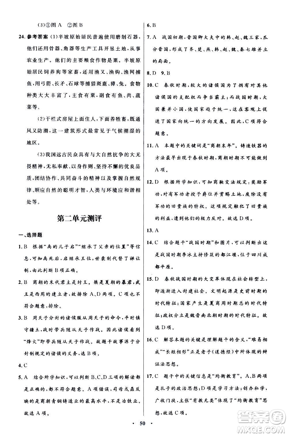 人民教育出版社2020初中同步測(cè)控優(yōu)化設(shè)計(jì)中國(guó)歷史七年級(jí)上冊(cè)人教版答案