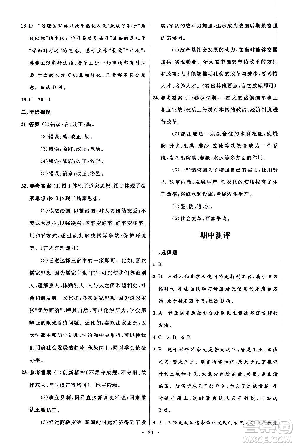 人民教育出版社2020初中同步測(cè)控優(yōu)化設(shè)計(jì)中國(guó)歷史七年級(jí)上冊(cè)人教版答案