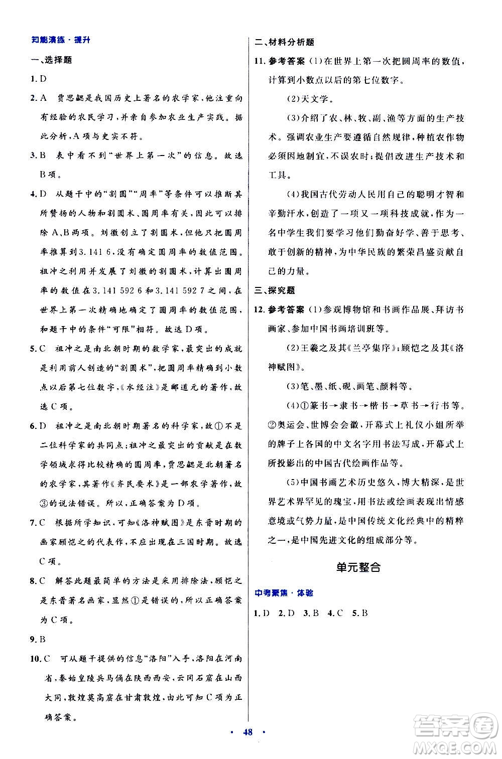 人民教育出版社2020初中同步測(cè)控優(yōu)化設(shè)計(jì)中國(guó)歷史七年級(jí)上冊(cè)人教版答案