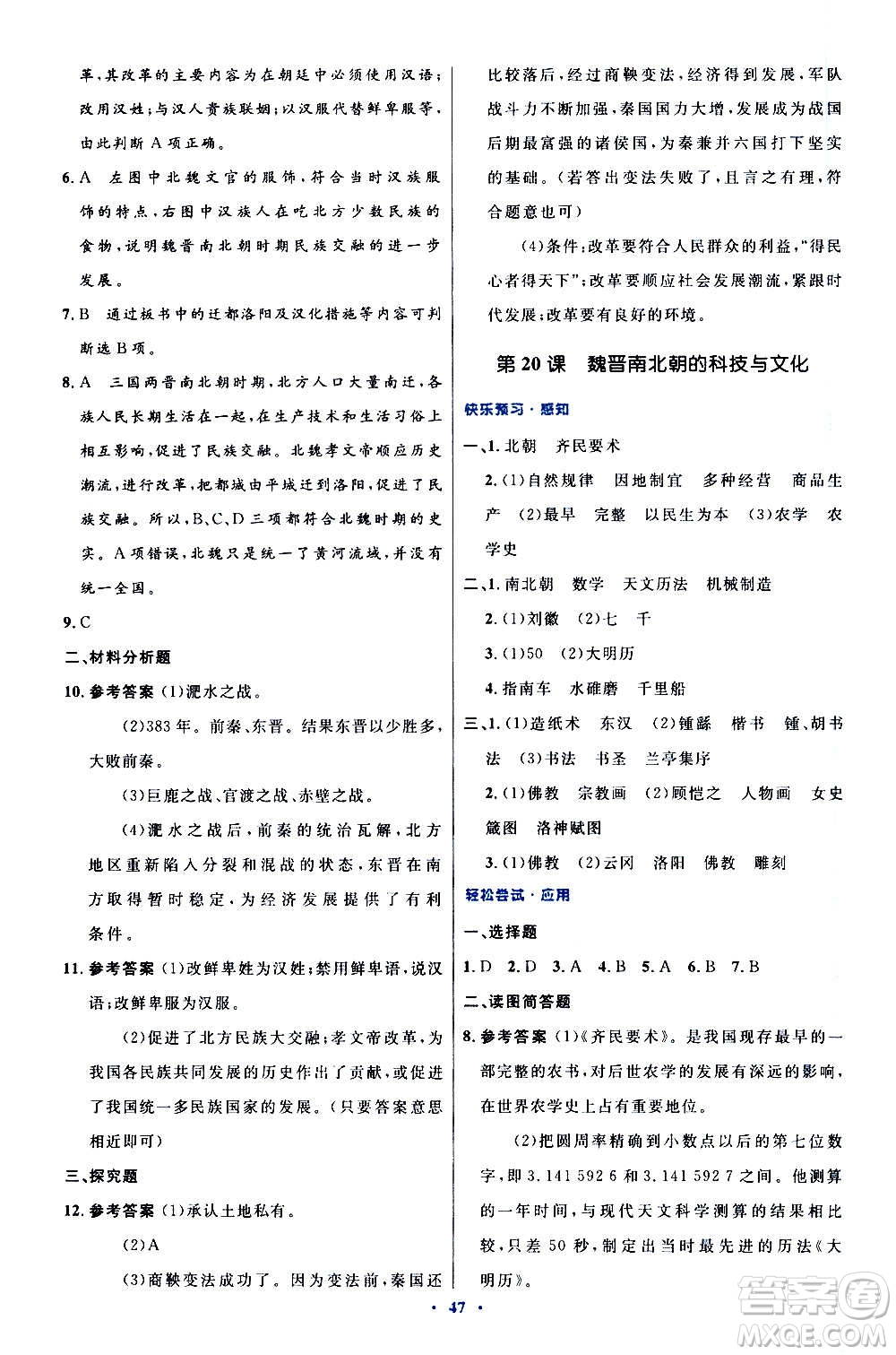 人民教育出版社2020初中同步測(cè)控優(yōu)化設(shè)計(jì)中國(guó)歷史七年級(jí)上冊(cè)人教版答案