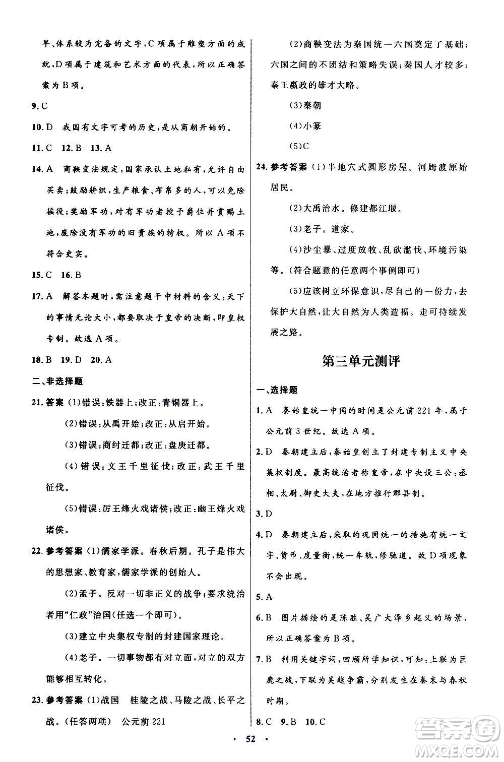 人民教育出版社2020初中同步測(cè)控優(yōu)化設(shè)計(jì)中國(guó)歷史七年級(jí)上冊(cè)人教版答案