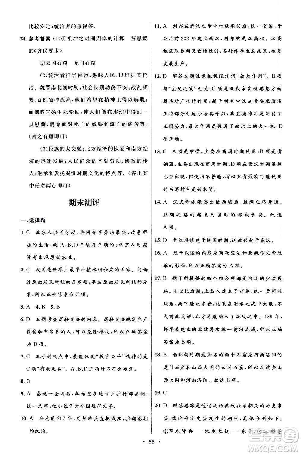 人民教育出版社2020初中同步測(cè)控優(yōu)化設(shè)計(jì)中國(guó)歷史七年級(jí)上冊(cè)人教版答案