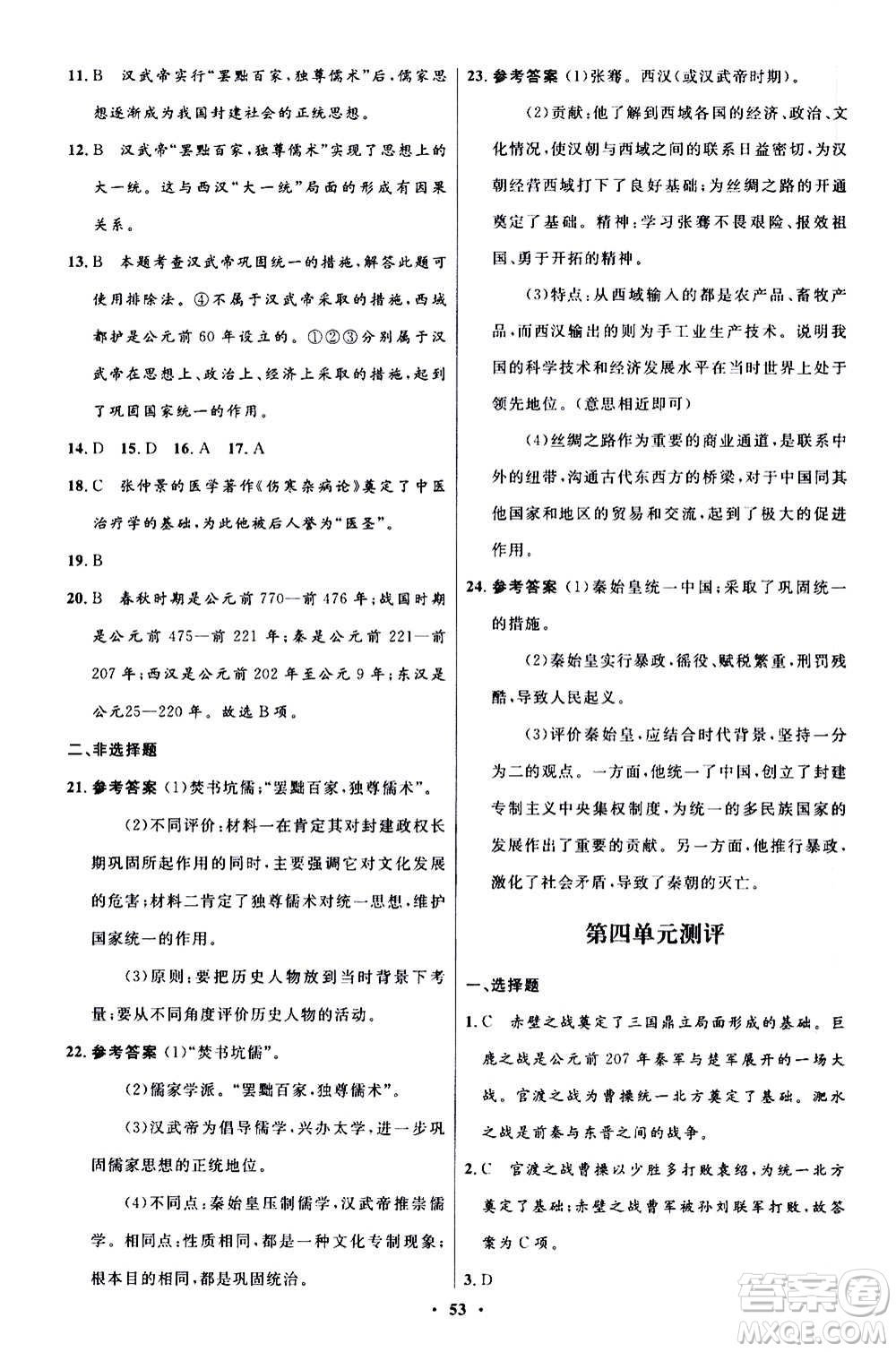 人民教育出版社2020初中同步測(cè)控優(yōu)化設(shè)計(jì)中國(guó)歷史七年級(jí)上冊(cè)人教版答案