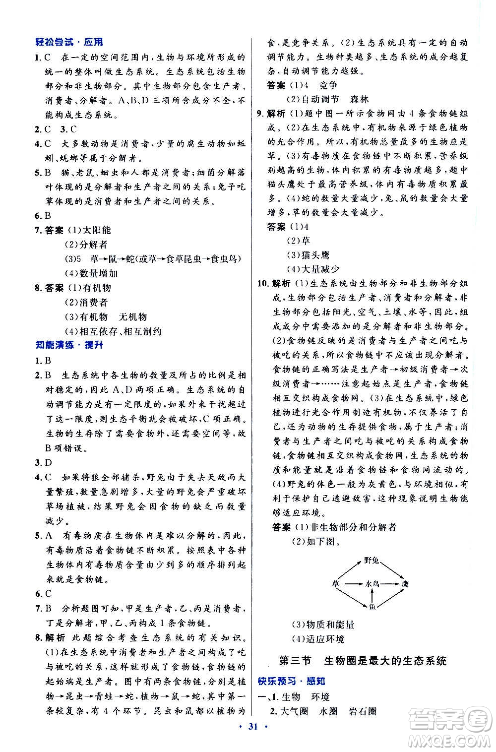 人民教育出版社2020初中同步測控優(yōu)化設(shè)計生物學七年級上冊人教版答案