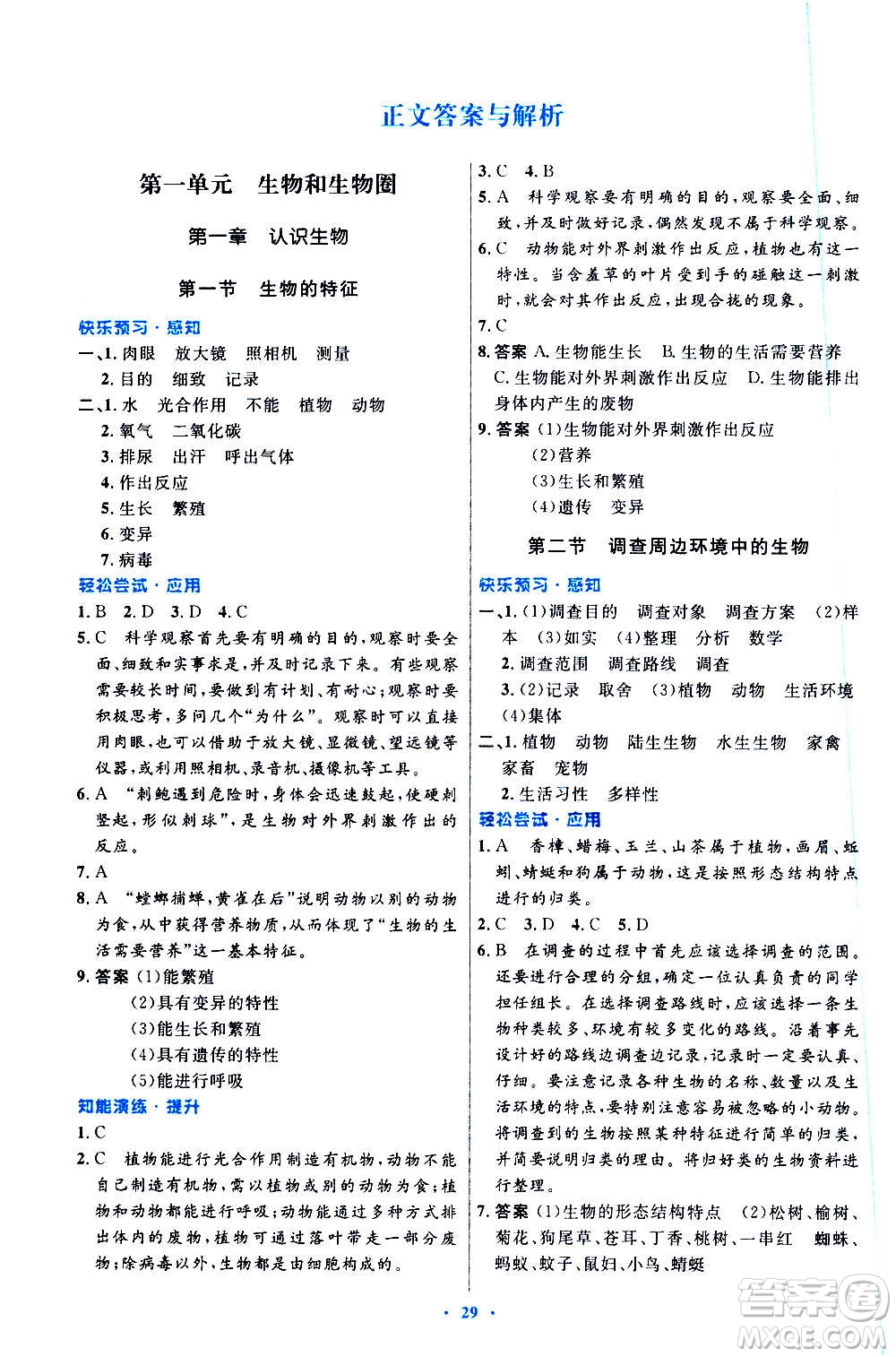 人民教育出版社2020初中同步測控優(yōu)化設(shè)計生物學七年級上冊人教版答案