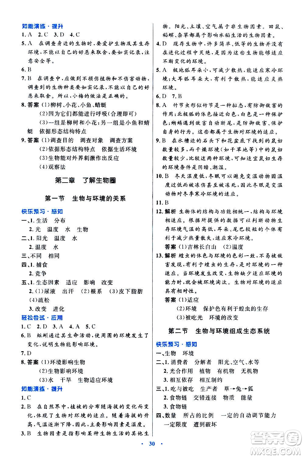 人民教育出版社2020初中同步測控優(yōu)化設(shè)計生物學七年級上冊人教版答案