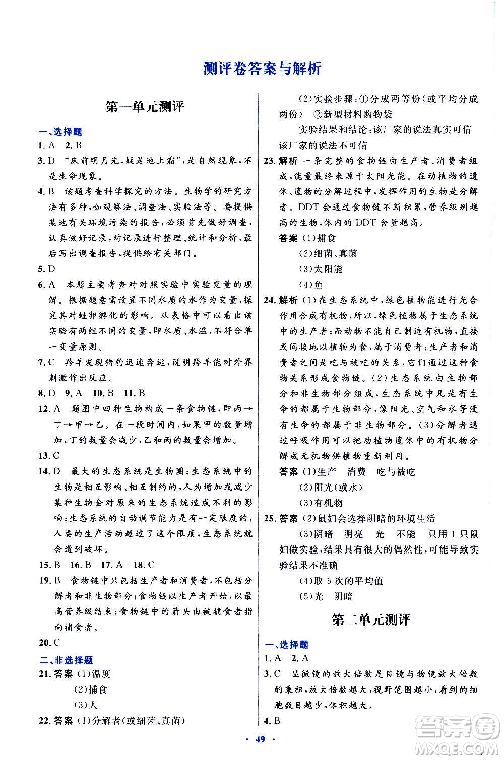 人民教育出版社2020初中同步測控優(yōu)化設(shè)計生物學七年級上冊人教版答案