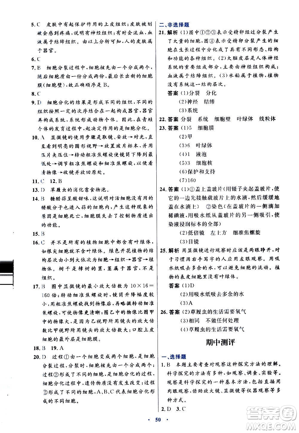 人民教育出版社2020初中同步測控優(yōu)化設(shè)計生物學七年級上冊人教版答案