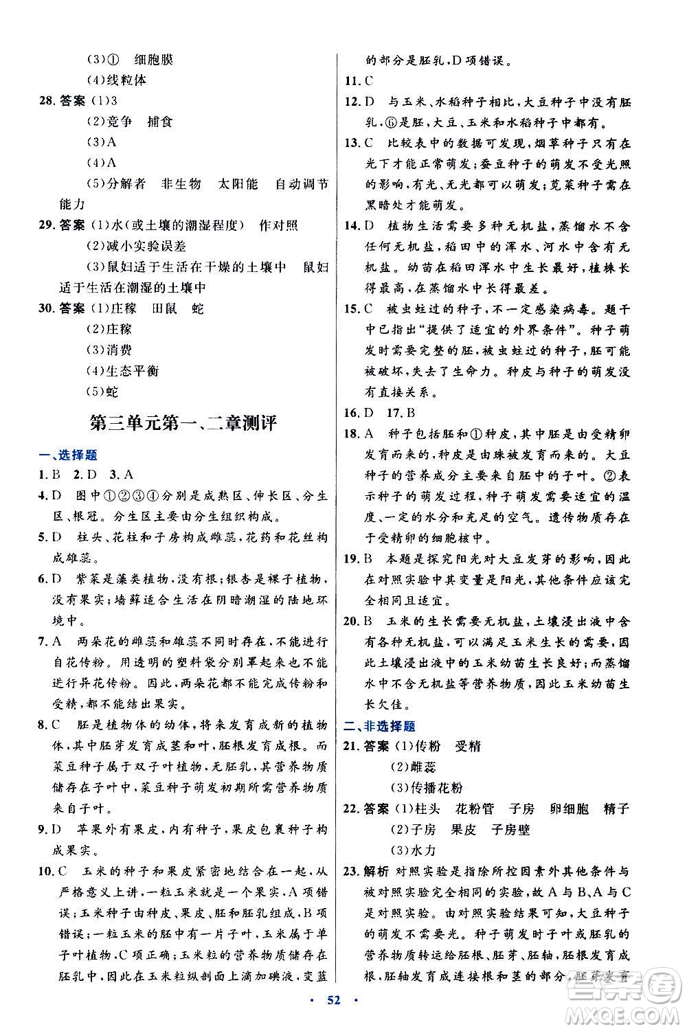 人民教育出版社2020初中同步測控優(yōu)化設(shè)計生物學七年級上冊人教版答案