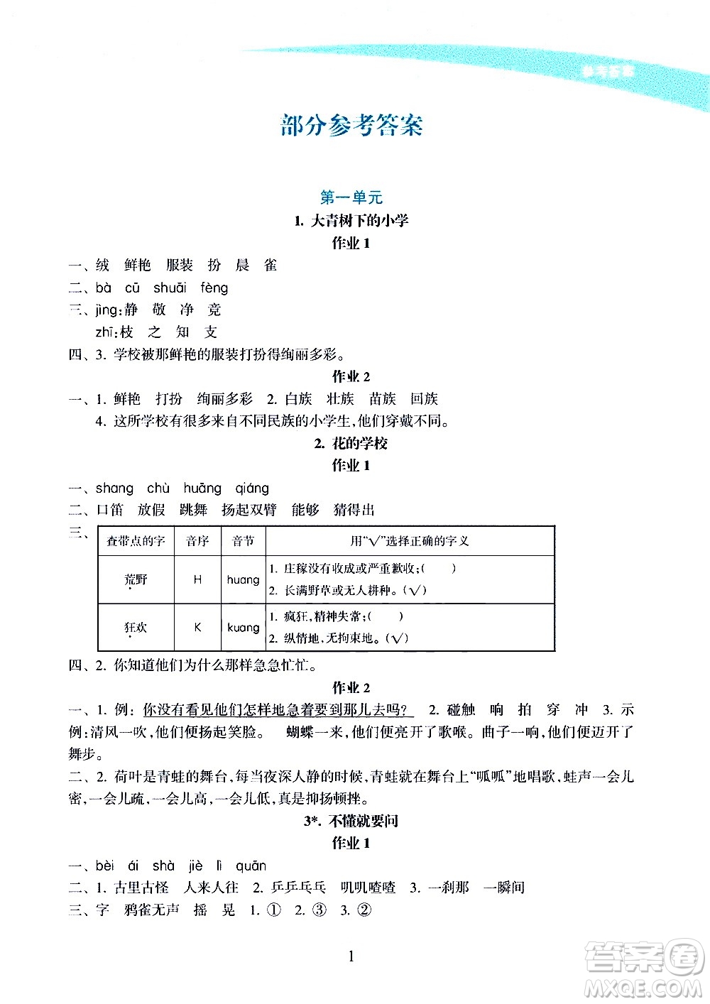 海南出版社2020年新課程學習指導語文三年級上冊人教版答案