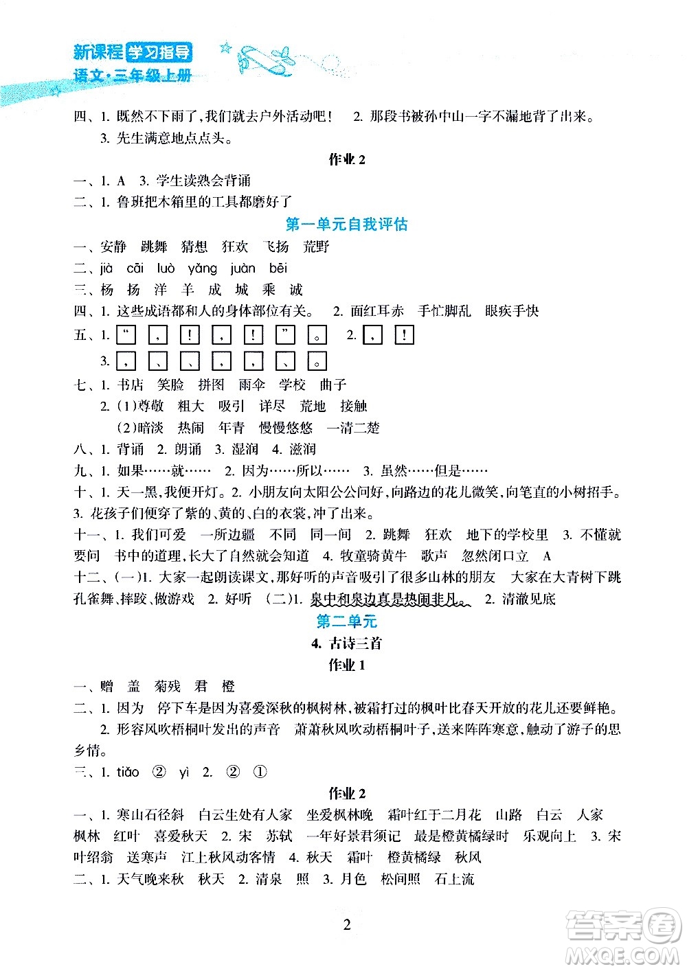海南出版社2020年新課程學習指導語文三年級上冊人教版答案