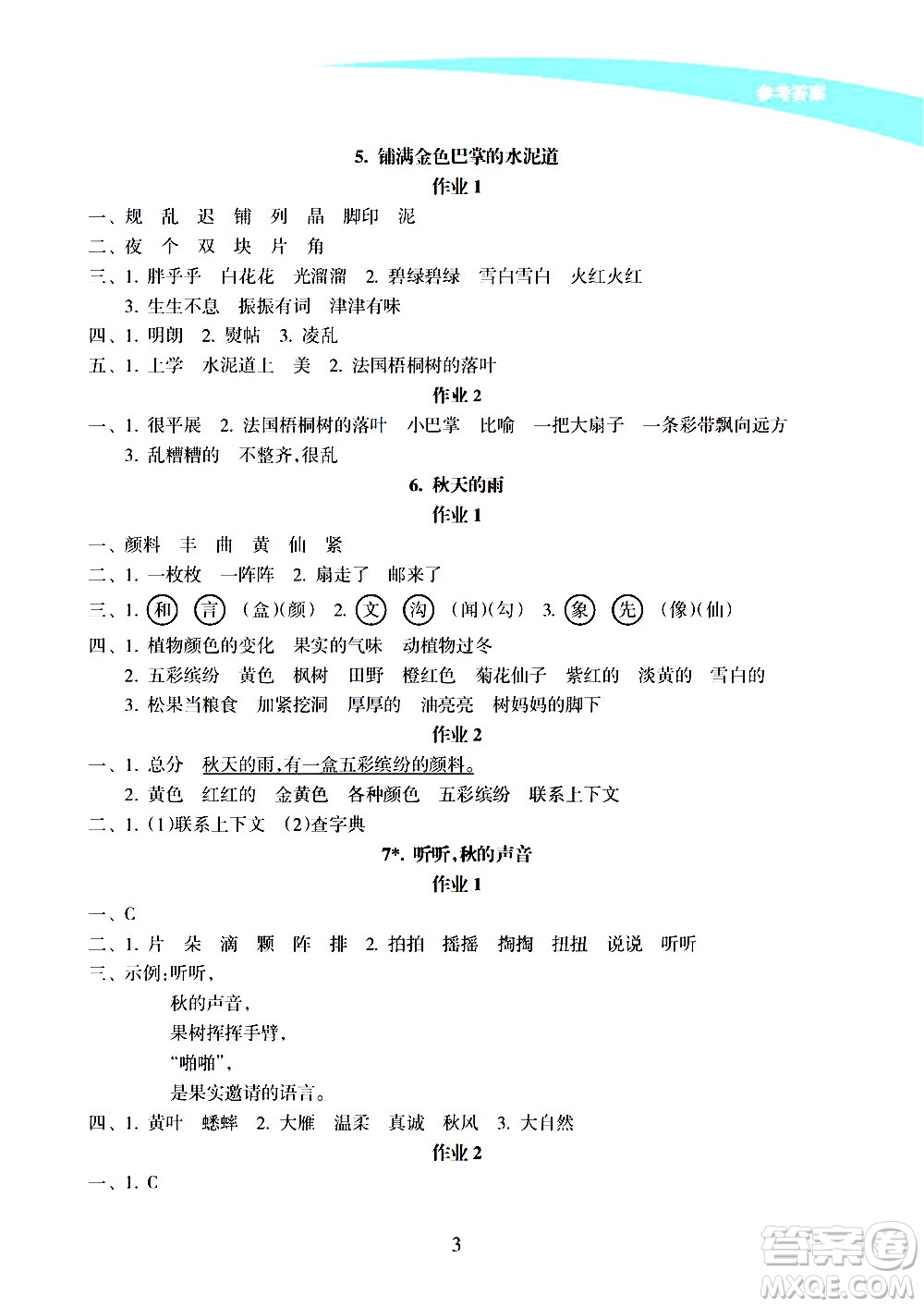 海南出版社2020年新課程學習指導語文三年級上冊人教版答案