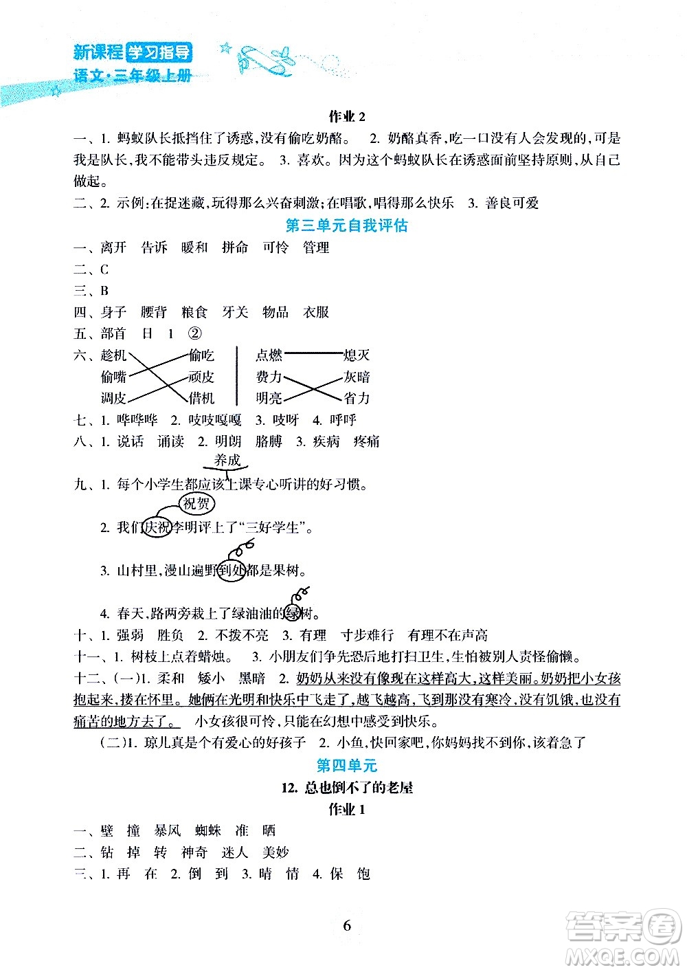 海南出版社2020年新課程學習指導語文三年級上冊人教版答案