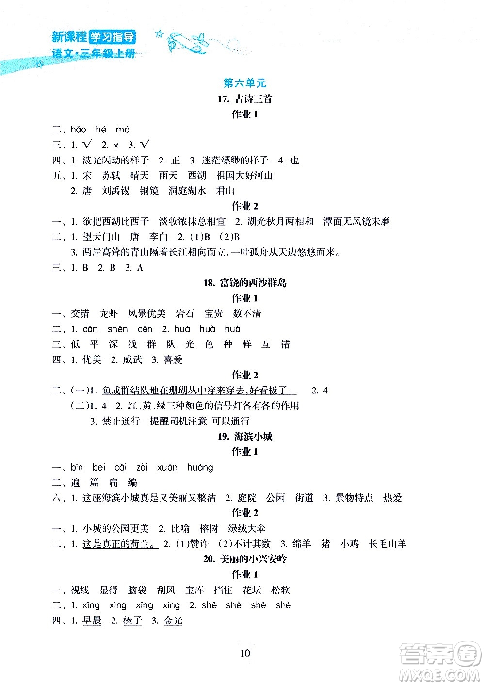 海南出版社2020年新課程學習指導語文三年級上冊人教版答案