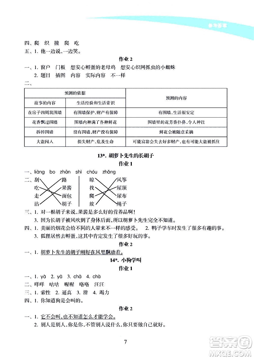 海南出版社2020年新課程學習指導語文三年級上冊人教版答案