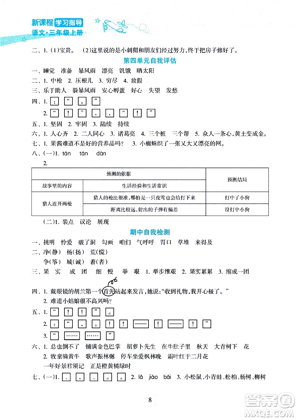 海南出版社2020年新課程學習指導語文三年級上冊人教版答案